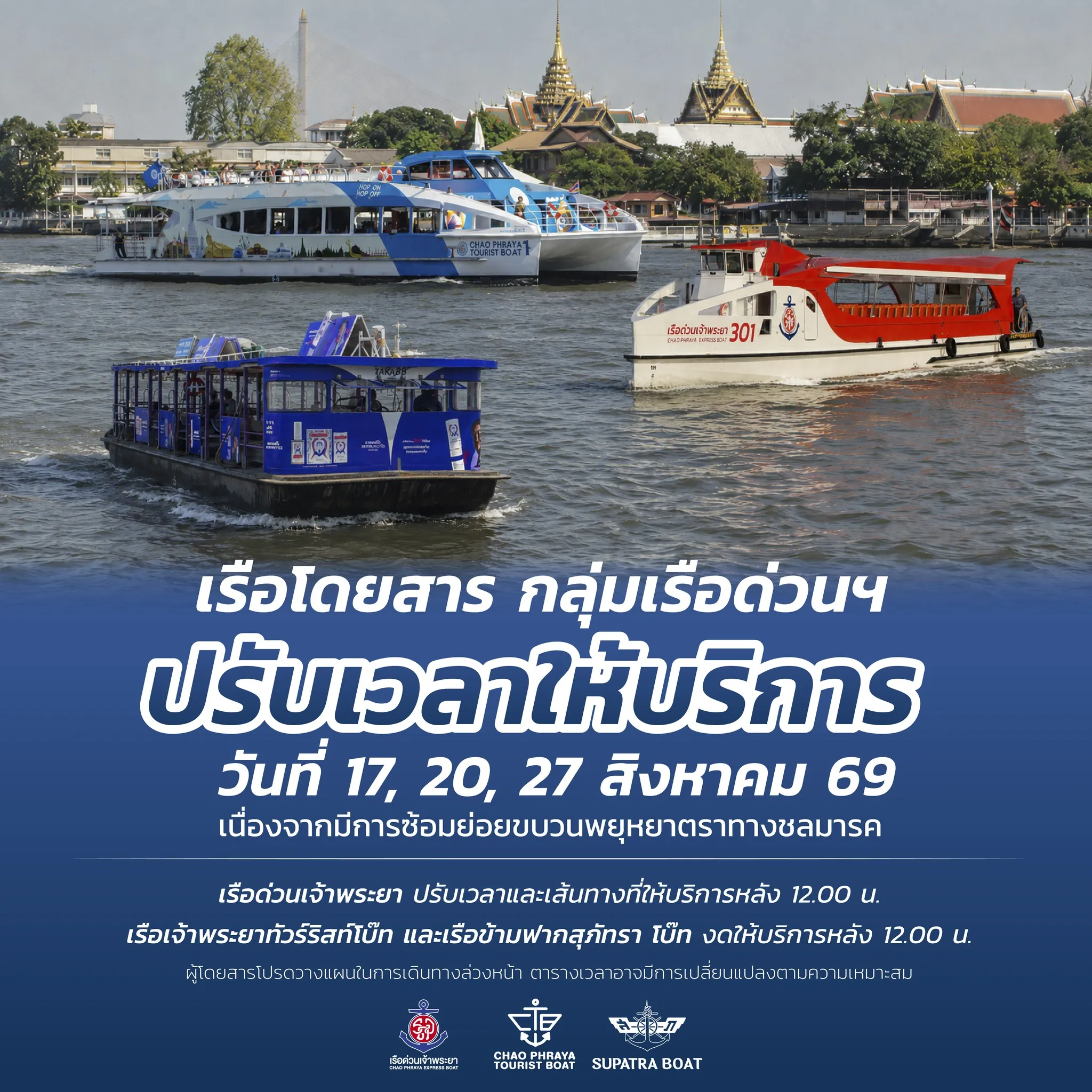 ภาพเรือโดยสารหลายลำแล่นอยู่ในแม่น้ำเจ้าพระยาบริเวณหน้าพระบรมมหาราชวัง พร้อมข้อความประกาศแจ้งปรับเวลาให้บริการเรือด่วนเจ้าพระยาในวันที่ 17, 20 และ 27 สิงหาคม 2569 เนื่องจากมีการซ้อมย่อยขบวนพยุหยาตราทางชลมารค