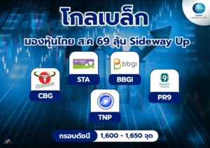 โกลเบล็กมองหุ้นไทย ส.ค. 69 ลุ้น Sideway Up ชี้ 5 หุ้นเด่น CBG-STA-BBGI-PR9-TNP