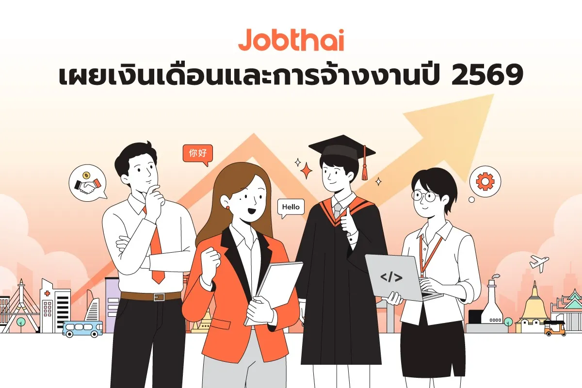 ภาพประกอบข่าว JobThai เผยเงินเดือนและการจ้างงานปี 2569 แสดงตัวการ์ตูนพนักงานออฟฟิศ นักศึกษาจบใหม่ และพนักงานไอที ยืนเรียงกันหน้าฉากกราฟแนวโน้มขาขึ้นและภาพสถานที่สำคัญของกรุงเทพฯ สื่อถึงทิศทางตลาดแรงงานที่เติบโตขึ้น