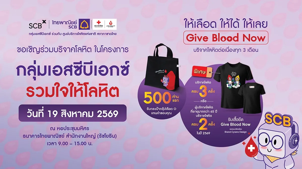 โปสเตอร์ประชาสัมพันธ์กิจกรรมเอสซีบีเอกซ์ชวนบริจาคโลหิตในโครงการ "รวมใจให้โลหิต" วันที่ 19 สิงหาคม 2569 ณ ธนาคารไทยพาณิชย์ สำนักงานใหญ่ พร้อมของที่ระลึกกระเป๋าผ้าและเสื้อยืดสำหรับผู้บริจาค