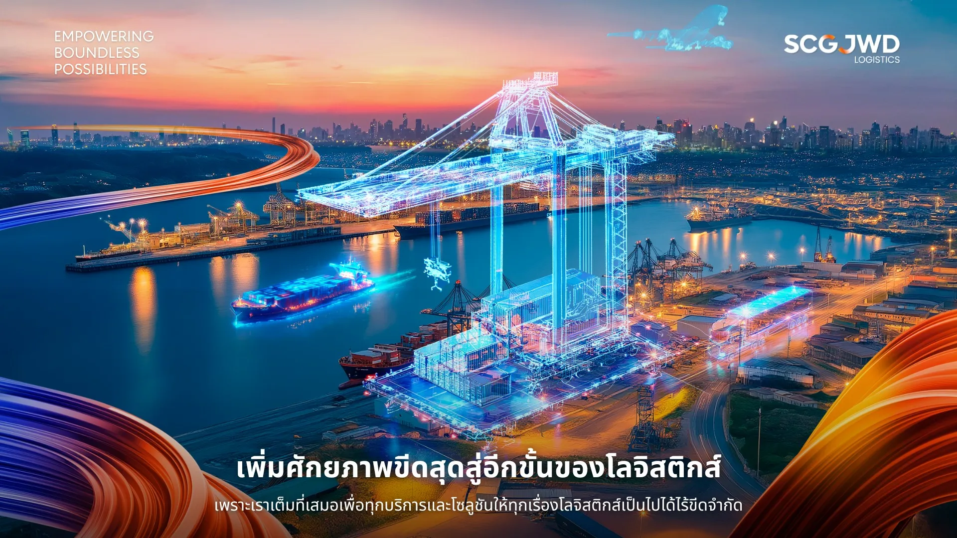 ภาพท่าเรือขนส่งสินค้ายามค่ำคืนพร้อมเครนยกตู้คอนเทนเนอร์แบบดิจิทัลโฮโลแกรมสีฟ้า แสดงถึงเทคโนโลยีโลจิสติกส์อัจฉริยะของ SCGJWD พร้อมข้อความ "เพิ่มศักยภาพขีดสุดสู่อีกขั้นของโลจิสติกส์