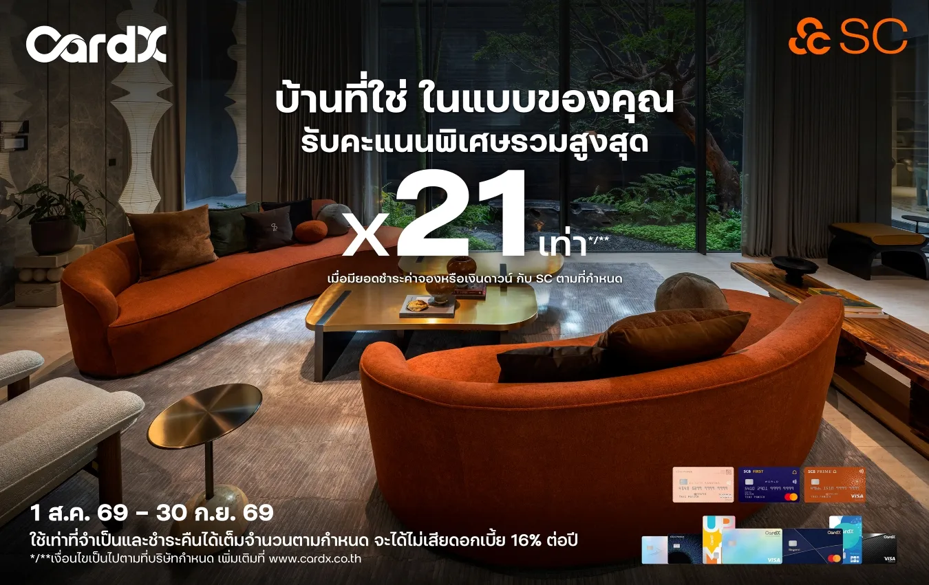 ภาพโฆษณา CardX ร่วมกับ SC มอบคะแนน POINTX สูงสุด 21 เท่าเมื่อชำระค่าจองบ้านหรือเงินดาวน์ ระหว่างวันที่ 1 สิงหาคม ถึง 30 กันยายน 2569 พร้อมภาพห้องนั่งเล่นสไตล์หรูหราตกแต่งด้วยโซฟาสีส้มและโต๊ะกลางห้อง