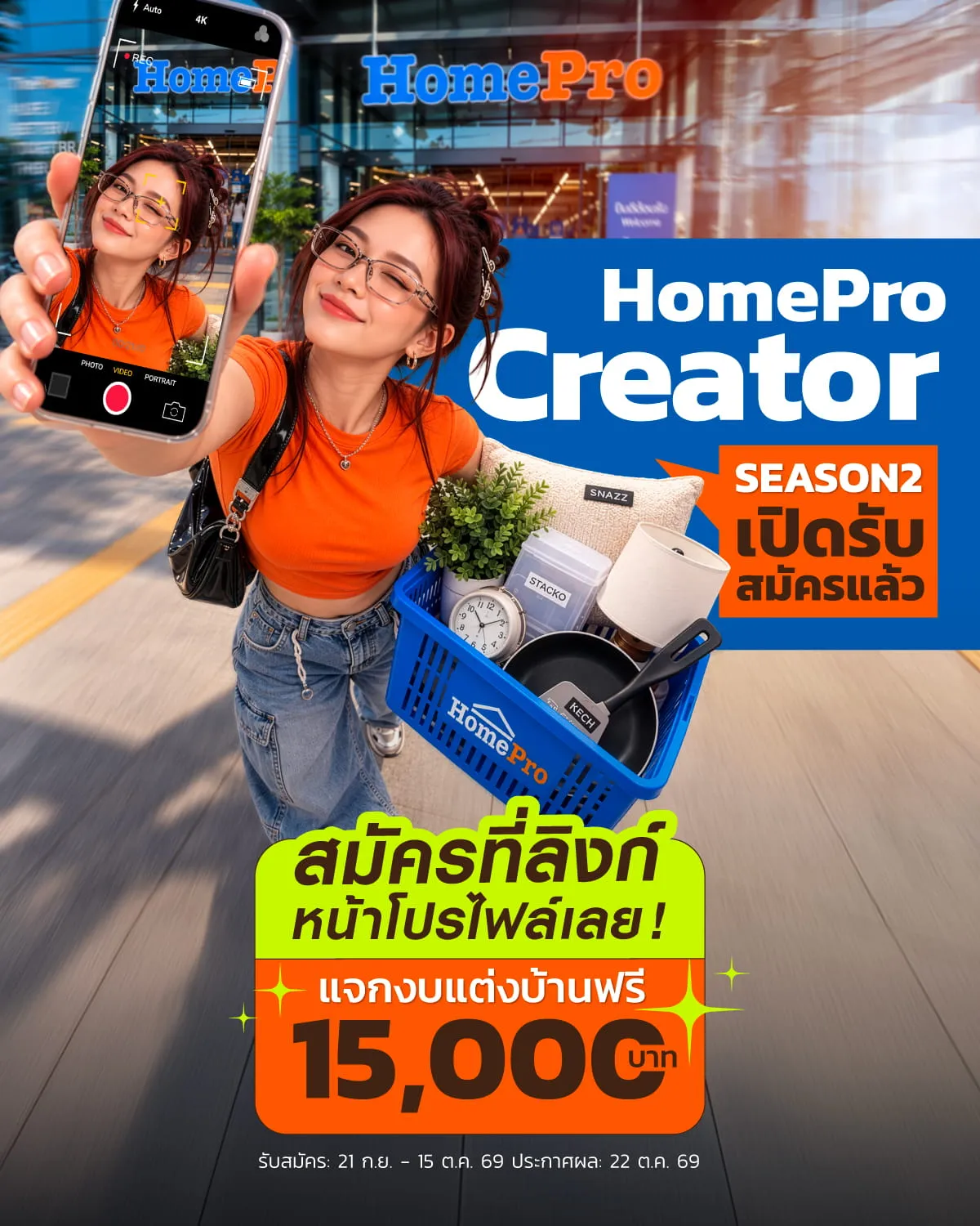 ภาพโฆษณา HomePro Creator Season 2 แสดงหญิงสาวถ่ายเซลฟี่หน้าร้าน HomePro พร้อมตะกร้าสินค้าตกแต่งบ้าน พร้อมข้อความเปิดรับสมัครและแจกงบแต่งบ้านฟรี 15,000 บาท ระหว่างวันที่ 21 ก.ย. ถึง 15 ต.ค. 69