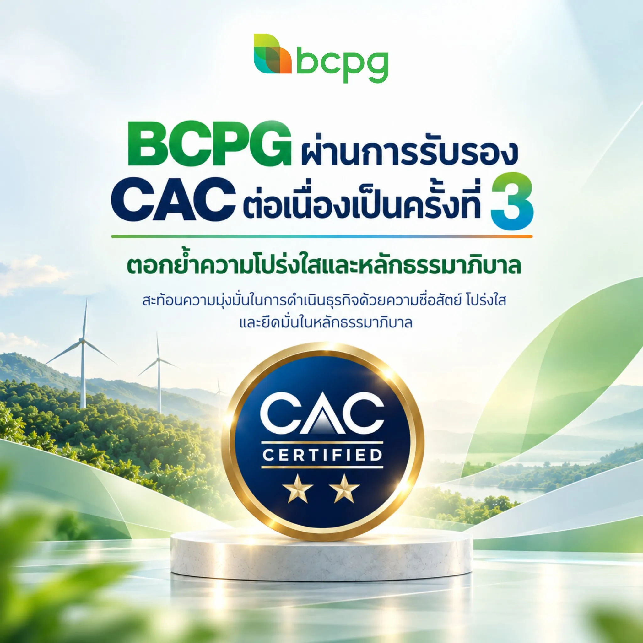 ภาพโปสเตอร์ประชาสัมพันธ์ของบริษัท BCPG แสดงโลโก้บริษัทและตราสัญลักษณ์ CAC Certified พร้อมข้อความประกาศการผ่านการรับรองโครงการแนวร่วมต่อต้านคอร์รัปชันต่อเนื่องเป็นครั้งที่ 3 โดยมีพื้นหลังเป็นทุ่งกังหันลมและภูเขาสีเขียวสื่อถึงพลังงานสะอาด