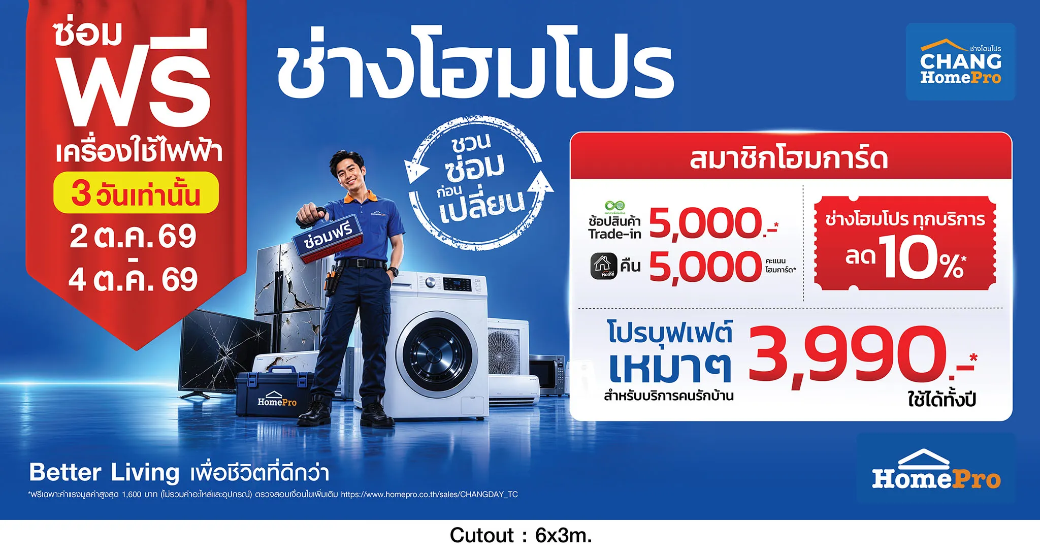 ภาพโฆษณาโปรโมชัน "ช่างโฮมโปร" ของ HomePro แสดงช่างซ่อมเครื่องใช้ไฟฟ้ายืนถือป้ายซ่อมฟรีท่ามกลางเครื่องใช้ไฟฟ้าที่ชำรุดจากน้ำท่วม พร้อมรายละเอียดบริการซ่อมฟรี 3 วัน วันที่ 2-4 ตุลาคม 69 และสิทธิประโยชน์สำหรับสมาชิก