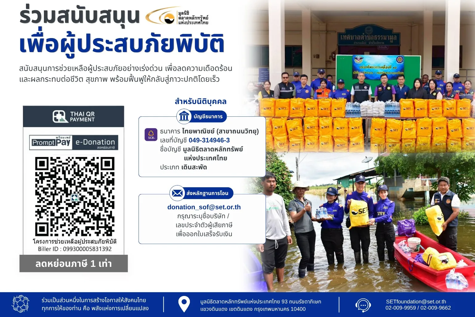 โปสเตอร์ประชาสัมพันธ์โครงการร่วมสนับสนุนเพื่อผู้ประสบภัยพิบัติของมูลนิธิตลาดหลักทรัพย์แห่งประเทศไทย พร้อม QR Code รับบริจาค ข้อมูลบัญชีธนาคาร และภาพเจ้าหน้าที่มอบถุงยังชีพให้ผู้ประสบภัยน้ำท่วม