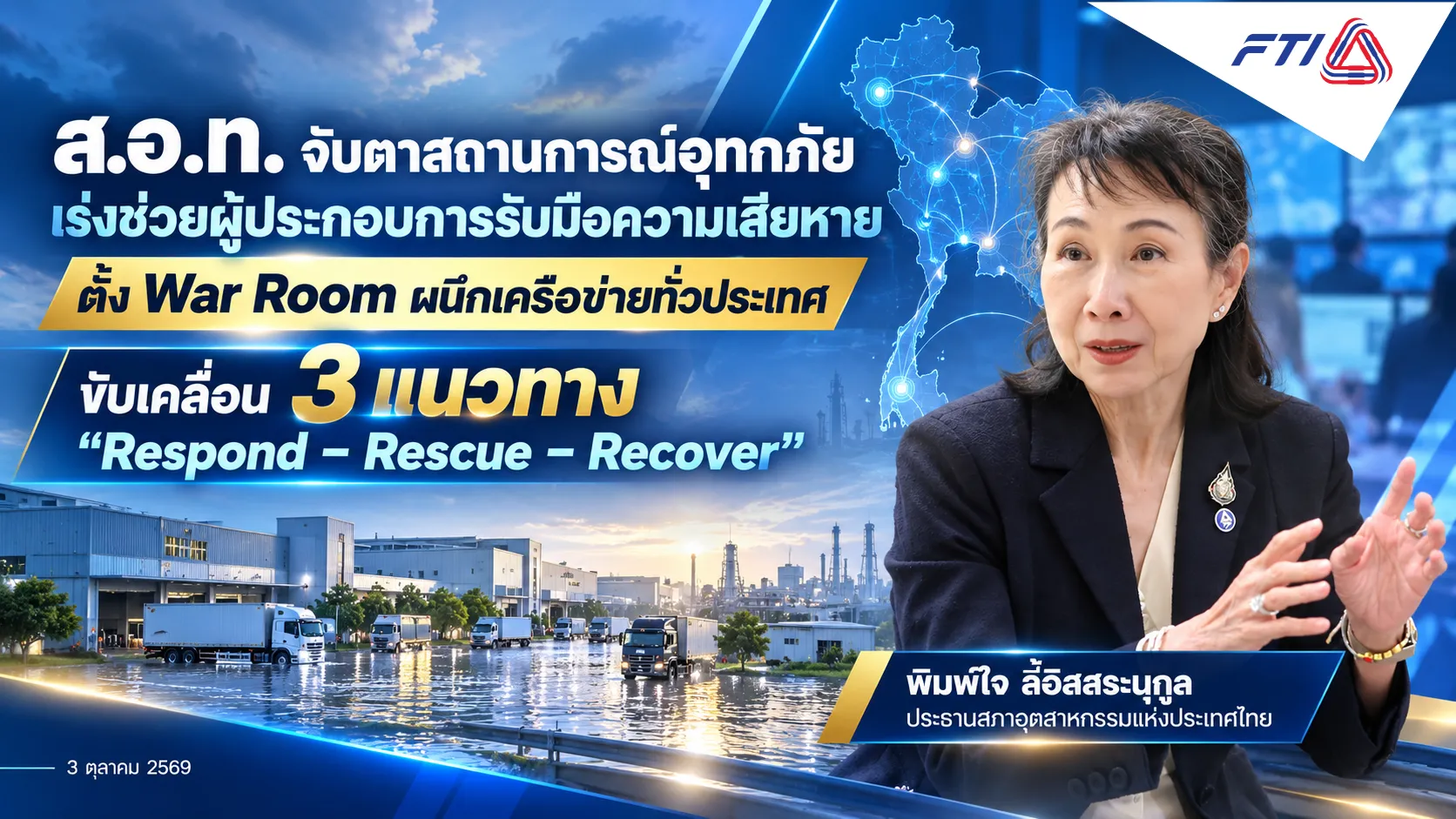 ภาพข่าวสภาอุตสาหกรรมแห่งประเทศไทย (ส.อ.ท.) ประกาศตั้ง War Room รับมือสถานการณ์อุทกภัย พร้อมขับเคลื่อน 3 แนวทาง Respond-Rescue-Recover โดยพิมพ์ใจ ลี้อิสสระนุกูล ประธานสภาอุตสาหกรรมแห่งประเทศไทย ให้สัมภาษณ์หน้าพื้นที่โรงงานอุตสาหกรร